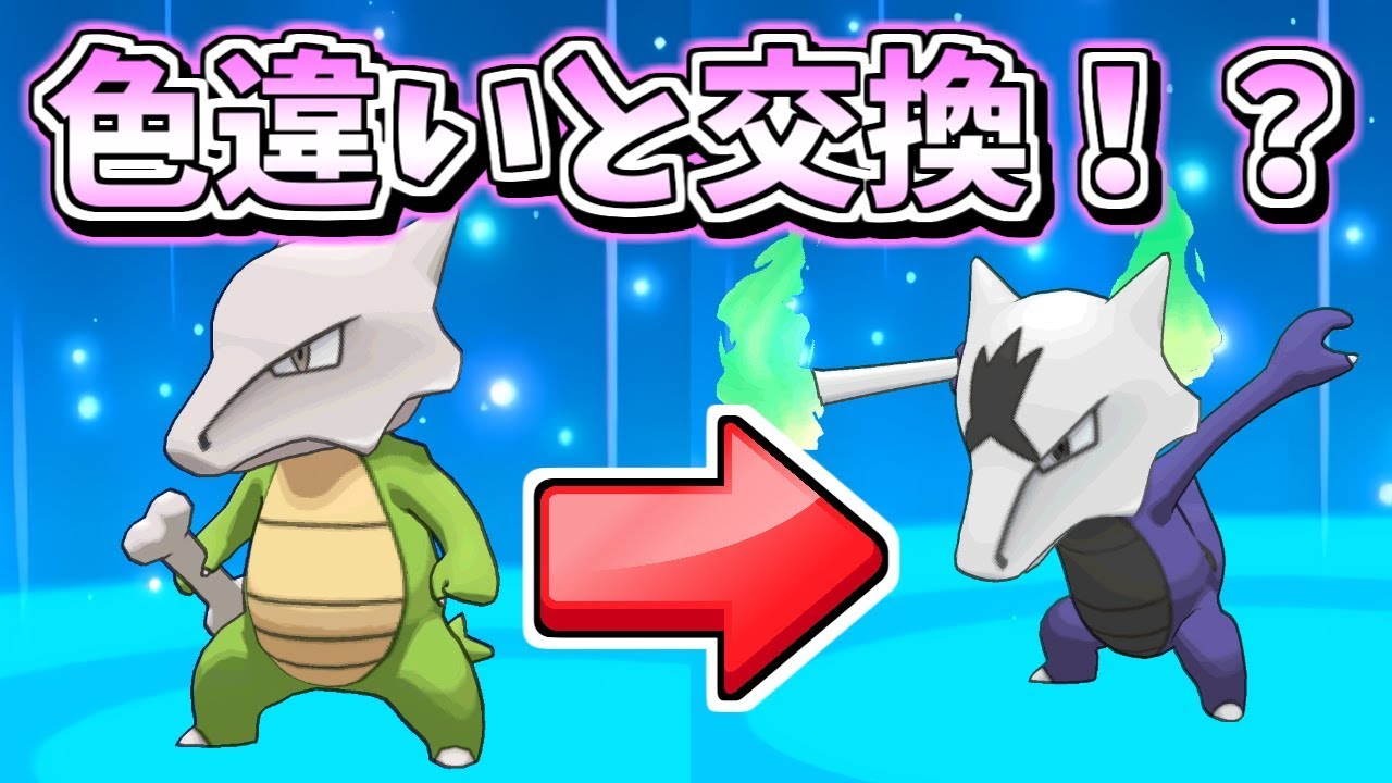 色違いで色違いアローラポケモンを貰えるの？【レッツゴーピカブイ】