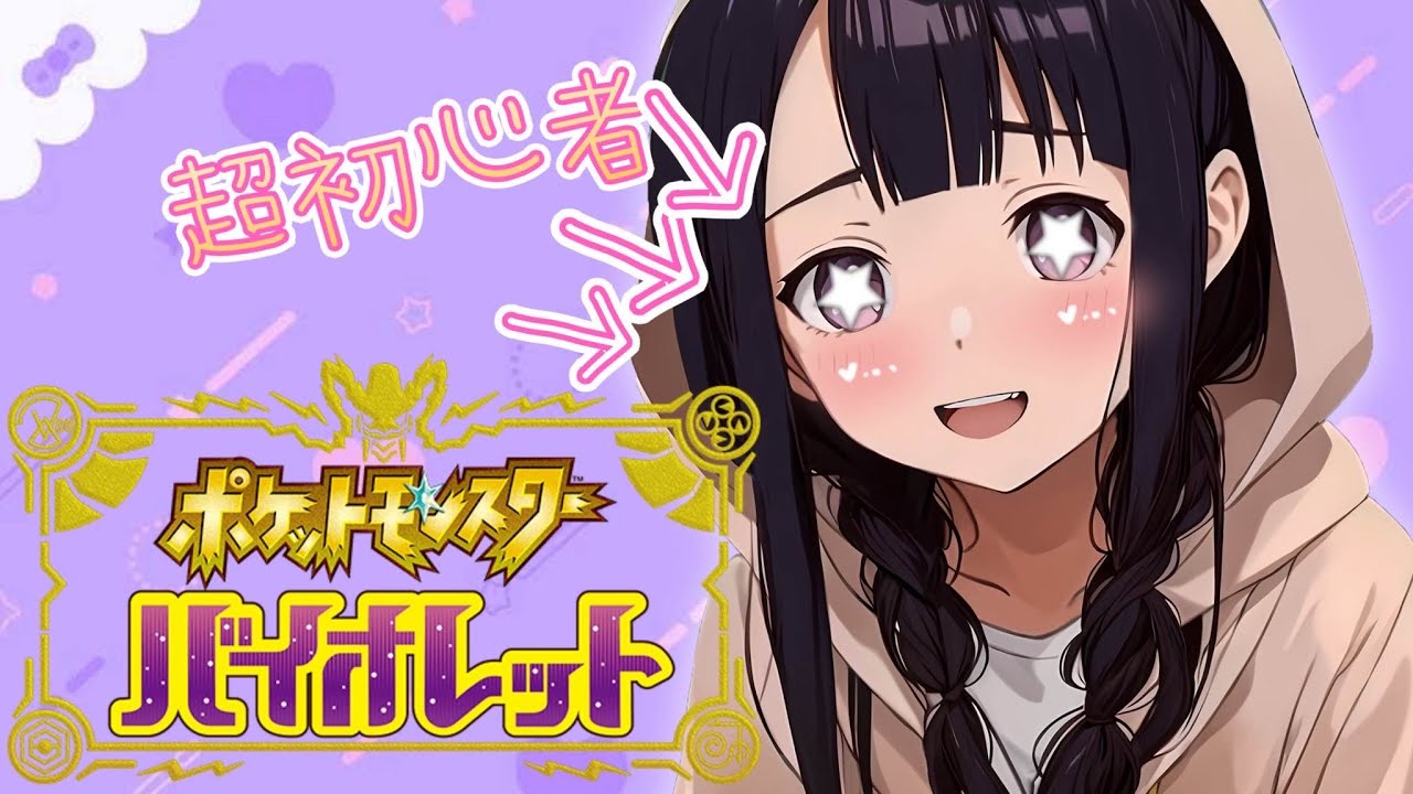 【ポケモンsv】ポケモン初心者が今更バイオレットやるぞ！！！有識者の方いっぱい教えてください♡【ユナイト女子】