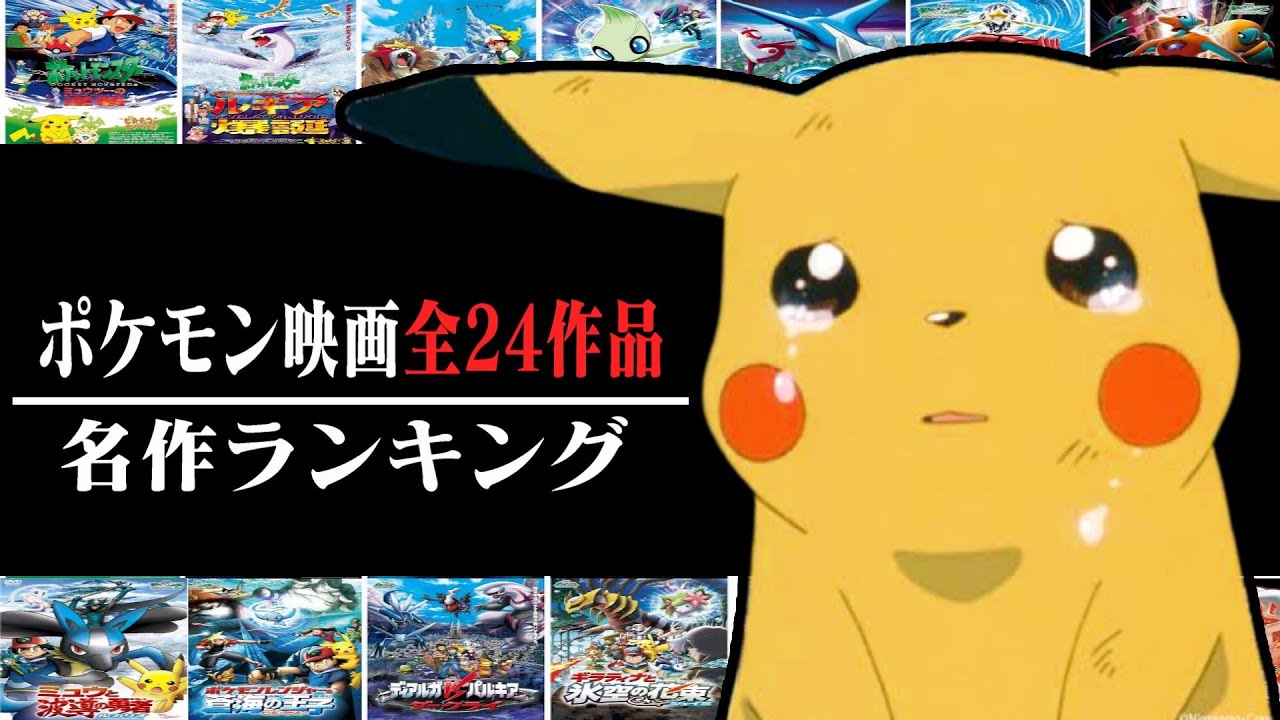 1億人が選んだポケモン映画名作ランキング+あらすじ解説【完全版】