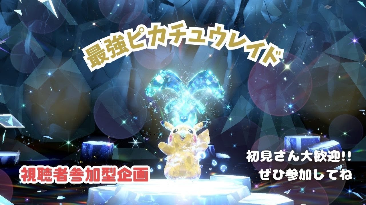 【ポケモンSV】みんな集まれ～！最強ピカチュウレイド【視聴者参加型】