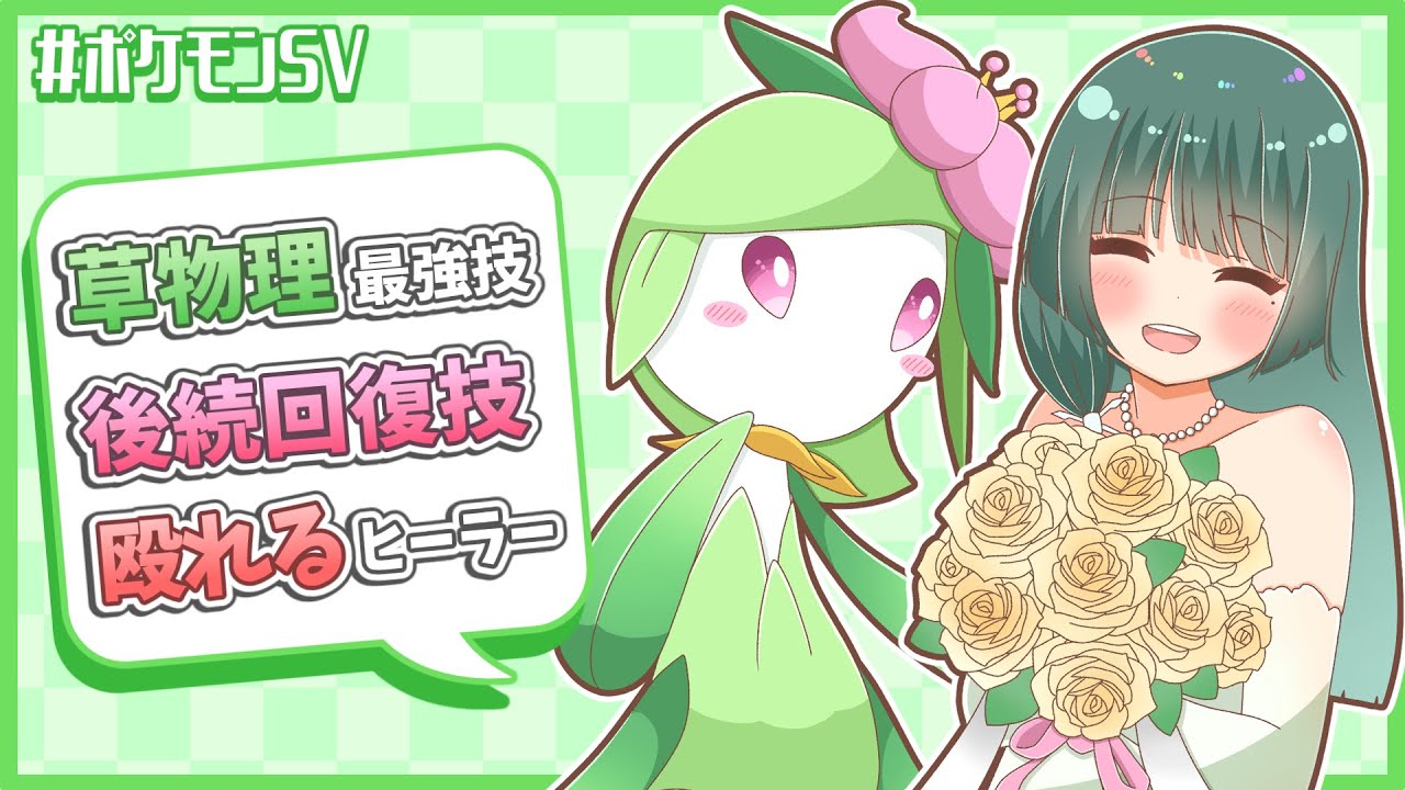 【殴れるヒーラー】ヒスイドレディア、上から殴るか？上から癒すか？【ポケモンSV】【ゆっくり実況】