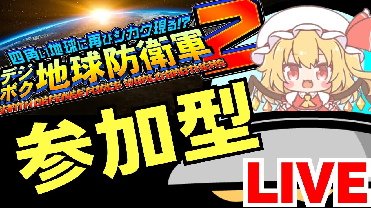 【デジボク地球防衛軍2 参加型配信】switch HARDEST  任務消化(装備制限なし)：オンラインマルチ【縦型配信】 2024/07/13