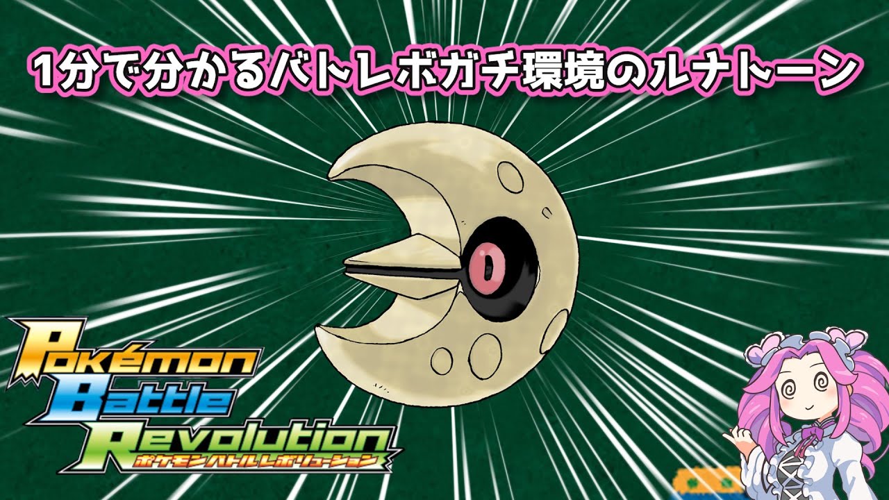 【四国めたん】1分で分かるバトレボガチ環境のルナトーン【4世代】