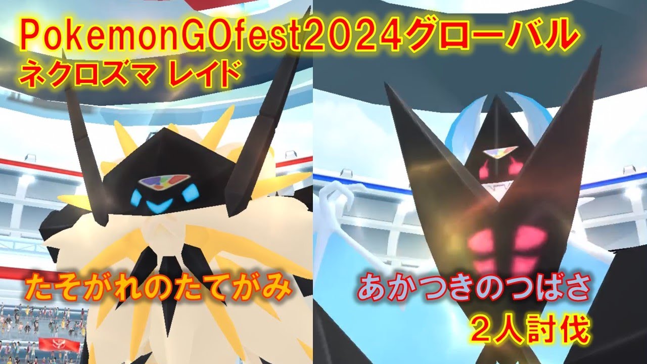 PokemonGO fest2024グローバル ネクロズマ（たそがれのたてがみ　あかつきのつばさ）レイド　２人討伐