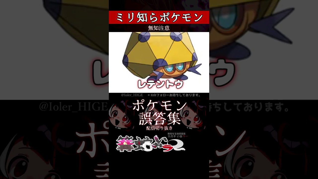 【ミリしら】ポケモンを知らなさ過ぎるミリ知ら名前当てクイズ235【Pokémon】【篝蛇いおラー】【配信切り抜き】#shorts #ポケモン #funny #pokemon