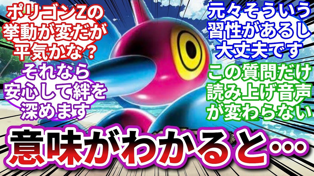 【ポケモンお悩み相談所】ポリゴンZ「この動画を見た貴方は理解できましたか？」に対するトレーナーの反応集【ポケモンSV】【ポケモン反応集】