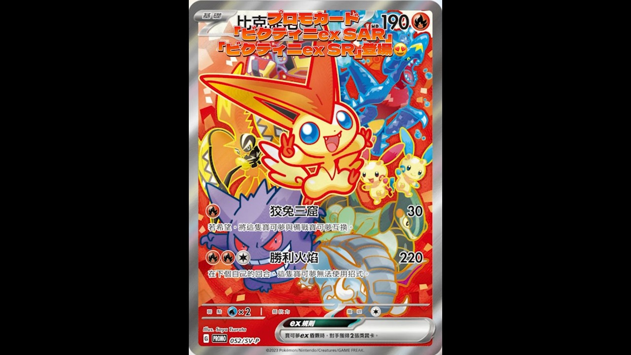 プロモカード「ビクティニex SAR」「ビクティニex SR」登場😍#pokemoncards #シールド戦 #おすすめにのりたい