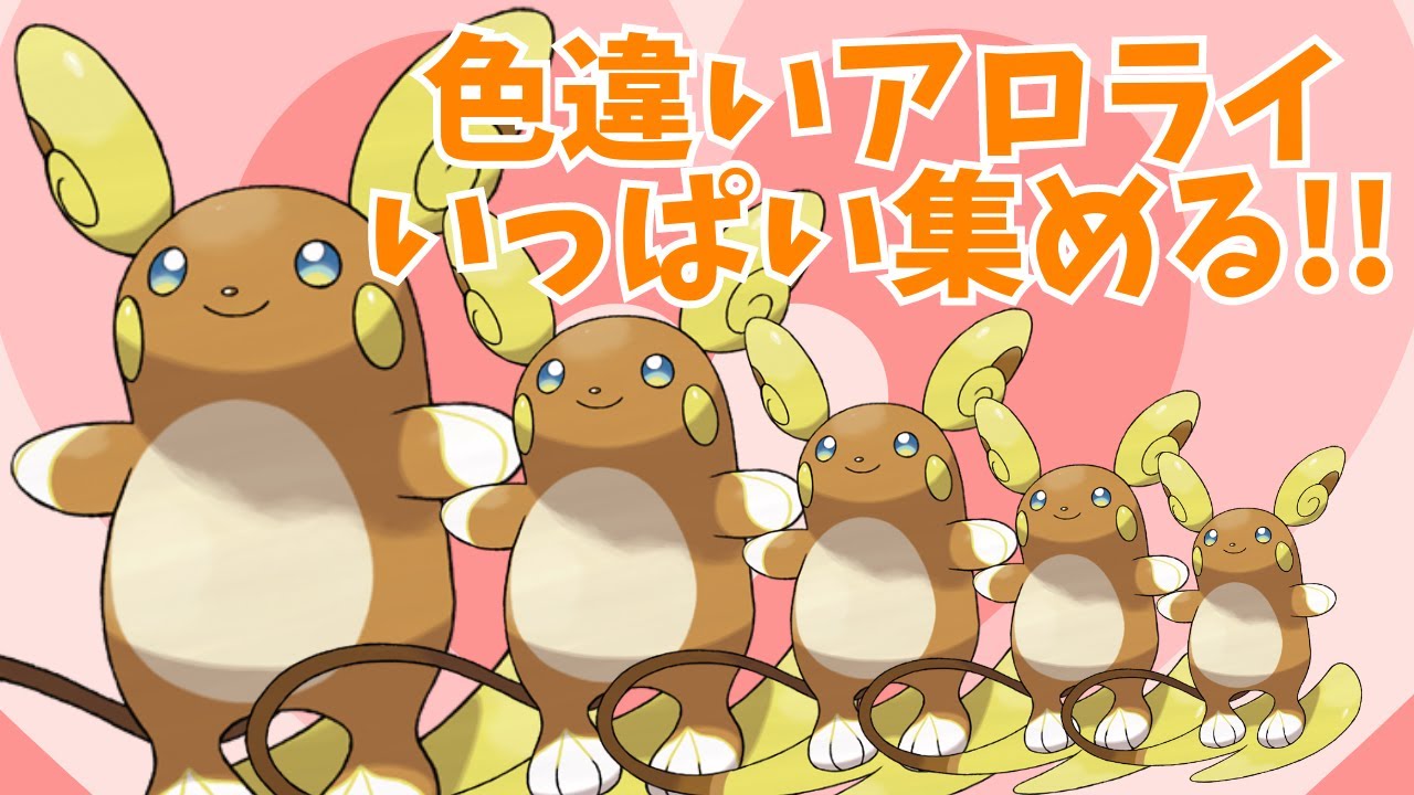 【作業雑談】色アロライに取り憑かれたポケモン廃人( ^ω^ )53体目～！初見さんも大歓迎★ #ポケモンSV【配布企画】