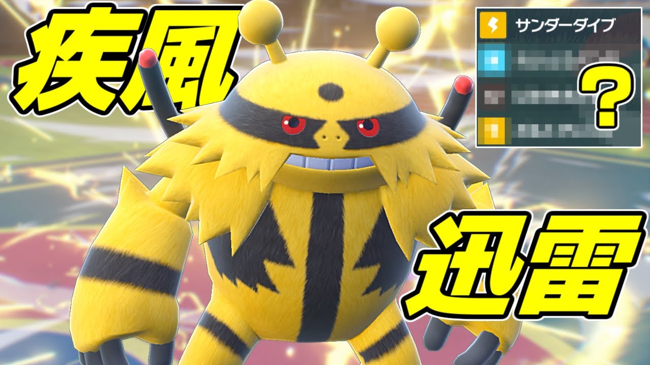 黒バドもワンパン可能！黄色い閃光「エレキブル」【ポケモンSV】