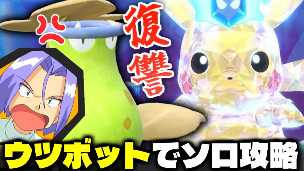 【ネタ】アニポケ再現!? 因縁のある最強ピカチュウをウツボットでソロ攻略!! 【ポケモン】【色違いポケモンSV】【最強レイドバトル】