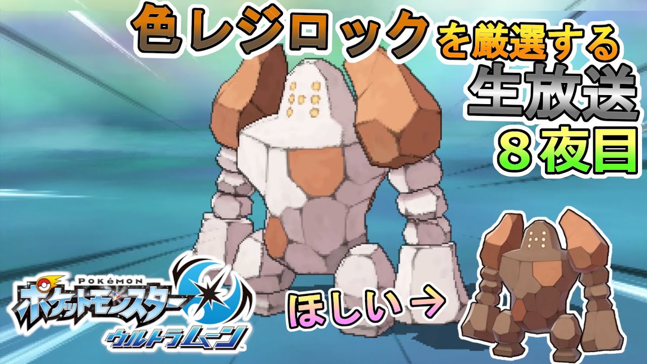 【作業配信】３連休最終日も色違いレジロックを厳選する生放送 ８夜目【ポケモン】