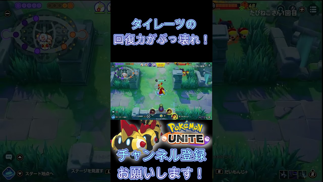 タイレーツの回復力がぶっ壊れ！【ポケモンユナイト】 #Shorts