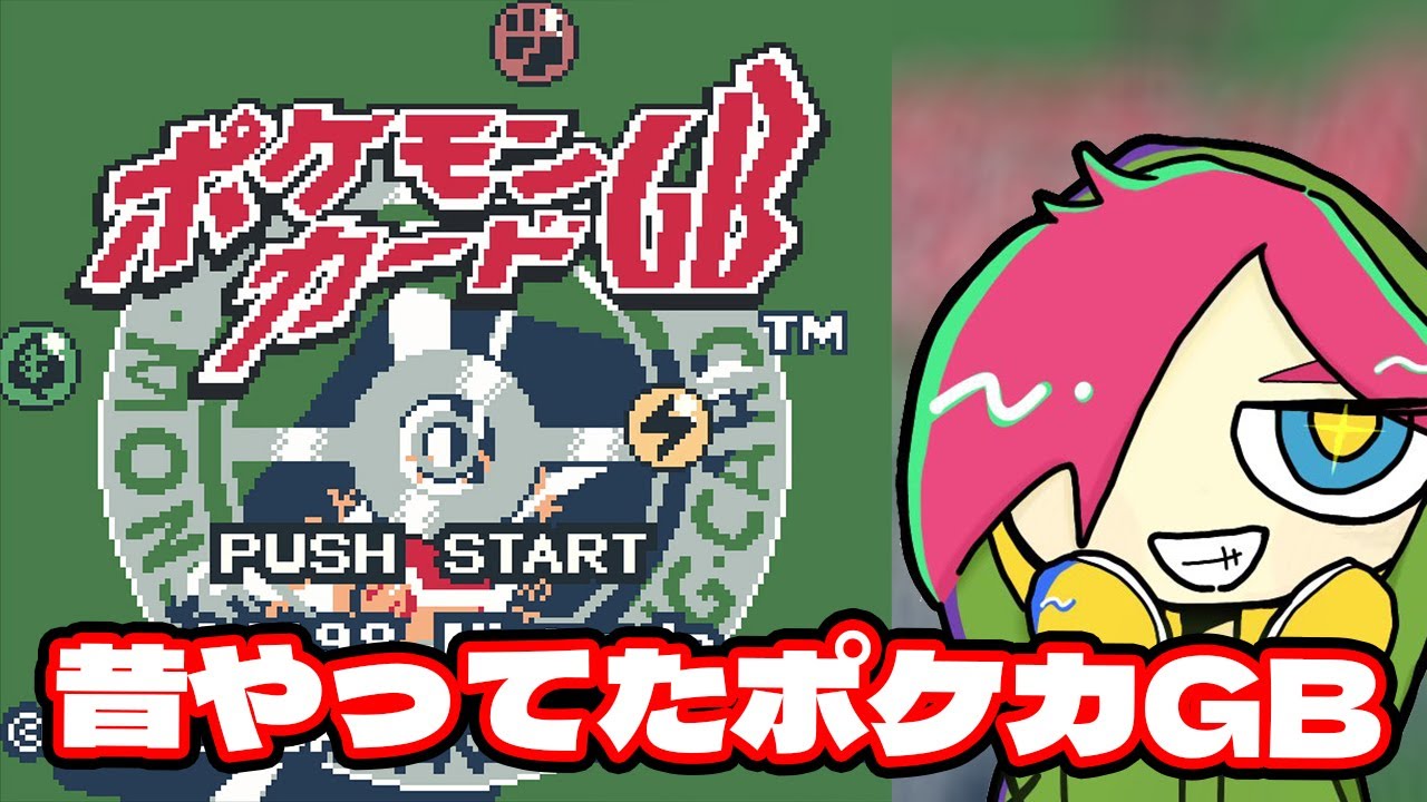 【ポケモンカードGB】神ゲーポケカGB デッキ作りながらマスター撃破