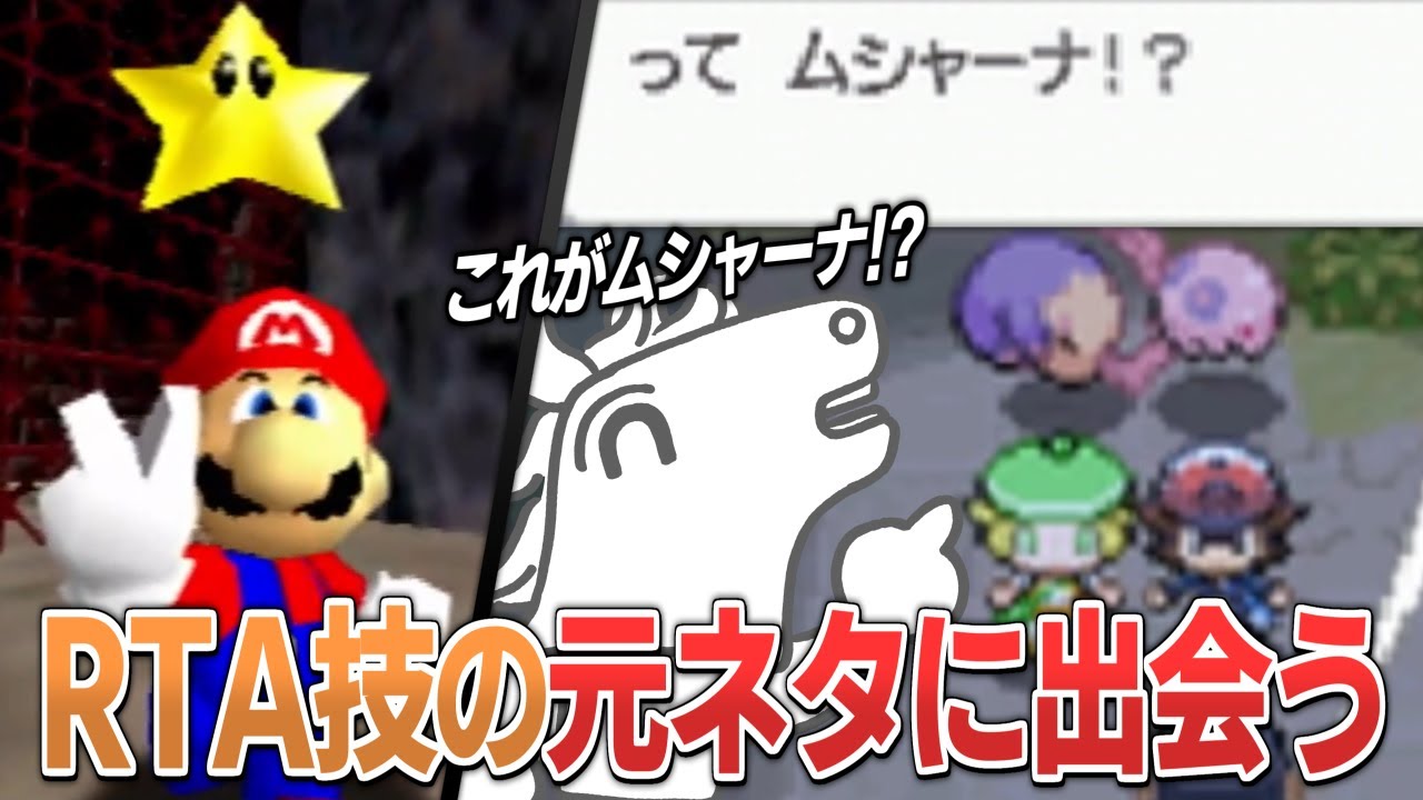 マリオ64のRTA技「ムシャーナ」の元ネタに出会うバトラ＋α【ポケモンBW】【2024/07/08】