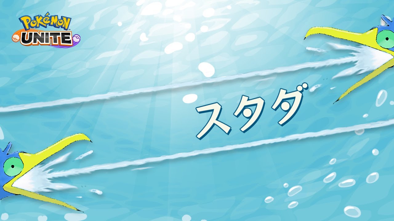 【ポケモンユナイト】ウッウをこわさないで環境調査スタダ