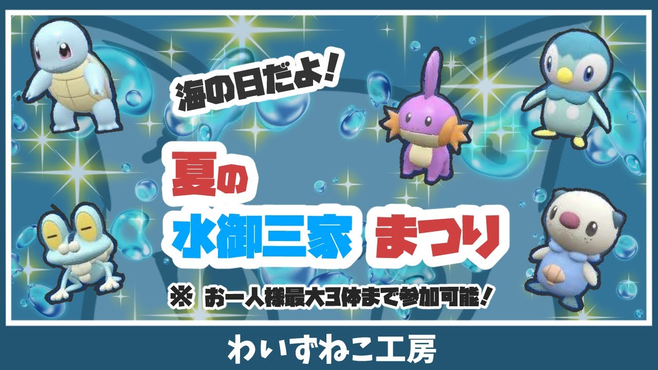【ポケモンSV】海の日だよ！水御三家まつり！　＃ポケモン #ポケモンSV #ポケモン交換 ＃色違い #ミジュマル ＃ポッチャマ ＃ケロマツ ＃ゼニガメ ＃ミズゴロウ