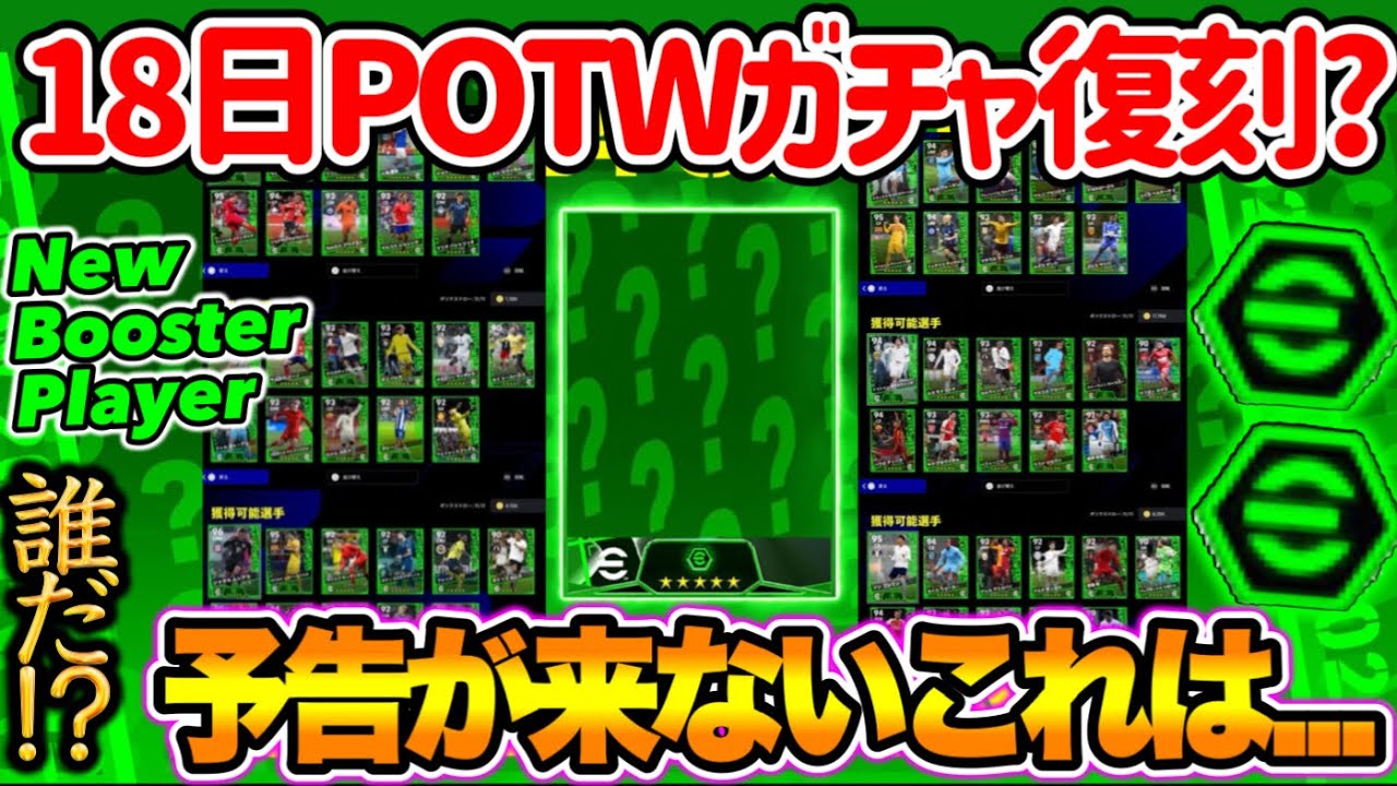 【公式告知なし!?】eFootball2024 明日(7/18)登場は復刻ガチャか 対象はこの3ガチャまとめの33BOXか【eFootballアプリ/イーフト】