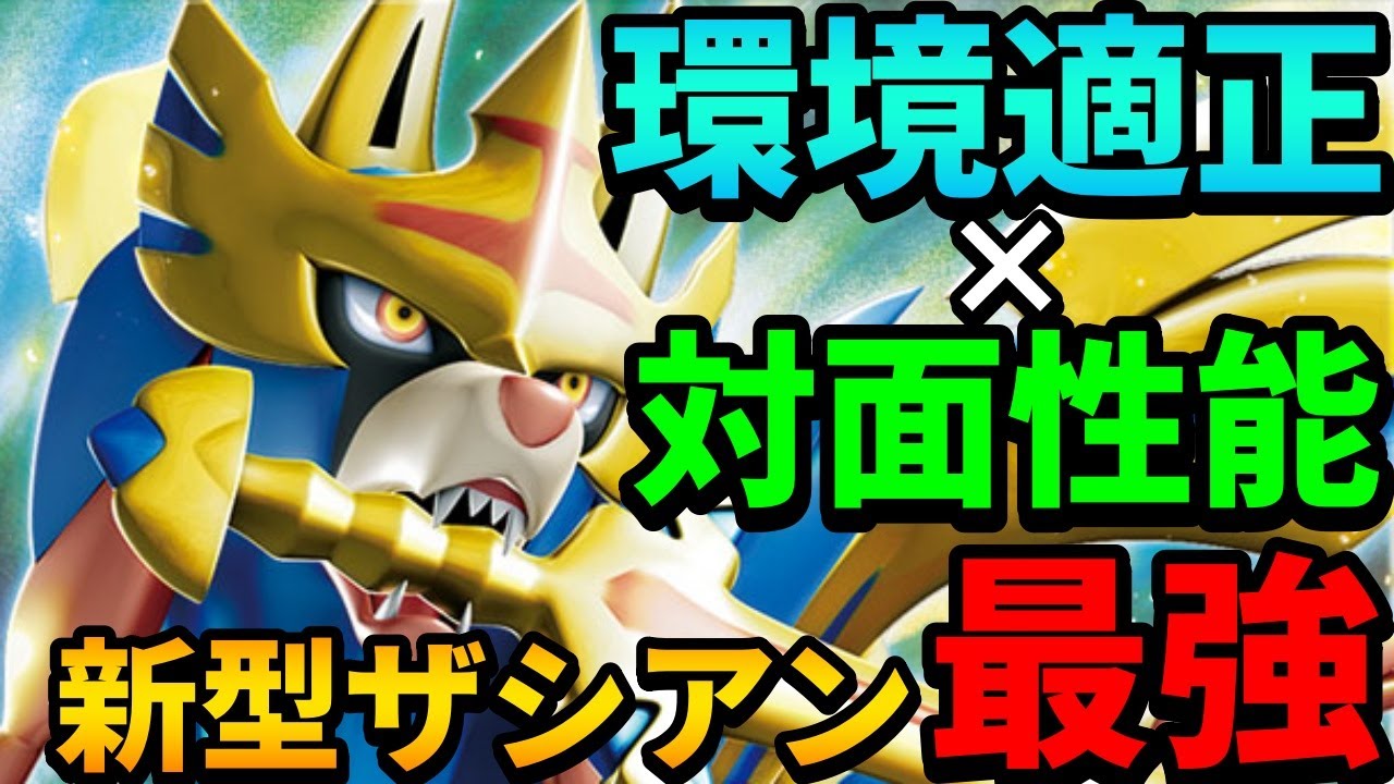【レンタル紹介】最強の努力値振りと技構成の『環境適応型ザシアン』が強すぎて全てワンパンして無双できます #スカーレットバイオレット #ポケモンsvランクマ #ランクマッチバトル #ランクバトル