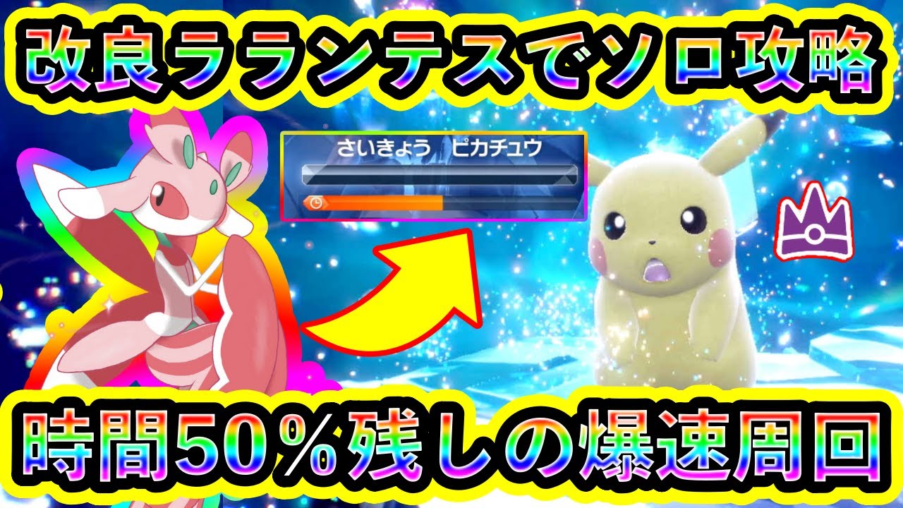【ポケモンSV】最強ピカチュウレイドを時間50%残しで爆速クリア周回できる改良ラランテスを紹介！【碧の仮面】【藍の円盤】