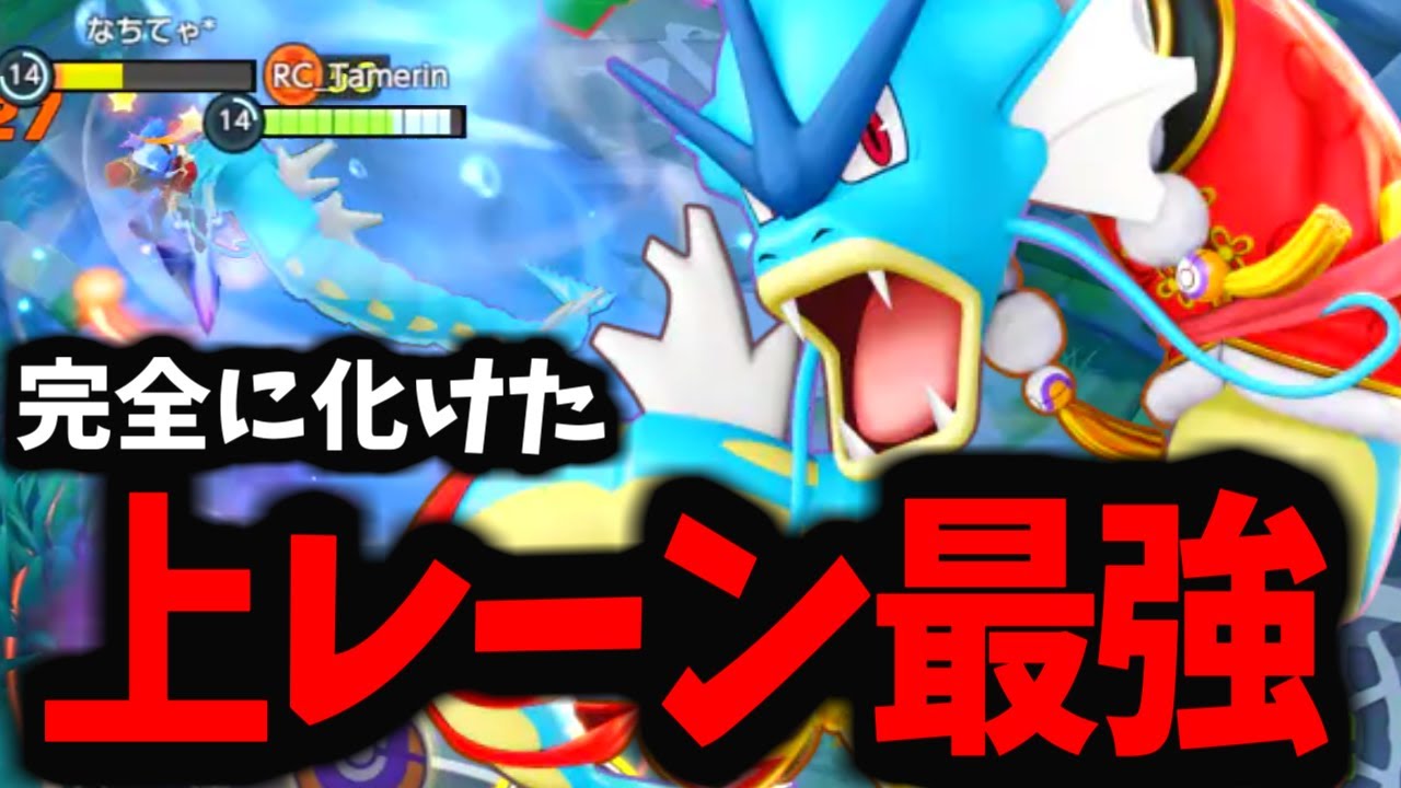 【99%が知らない】現環境上レーン最強格のギャラドスの隠し仕様がこちらｗｗｗ【ポケモンユナイト】