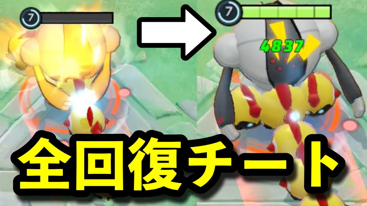タイレーツが一瞬で体力全回復します。確実にBANしてください。【ポケモンユナイト】