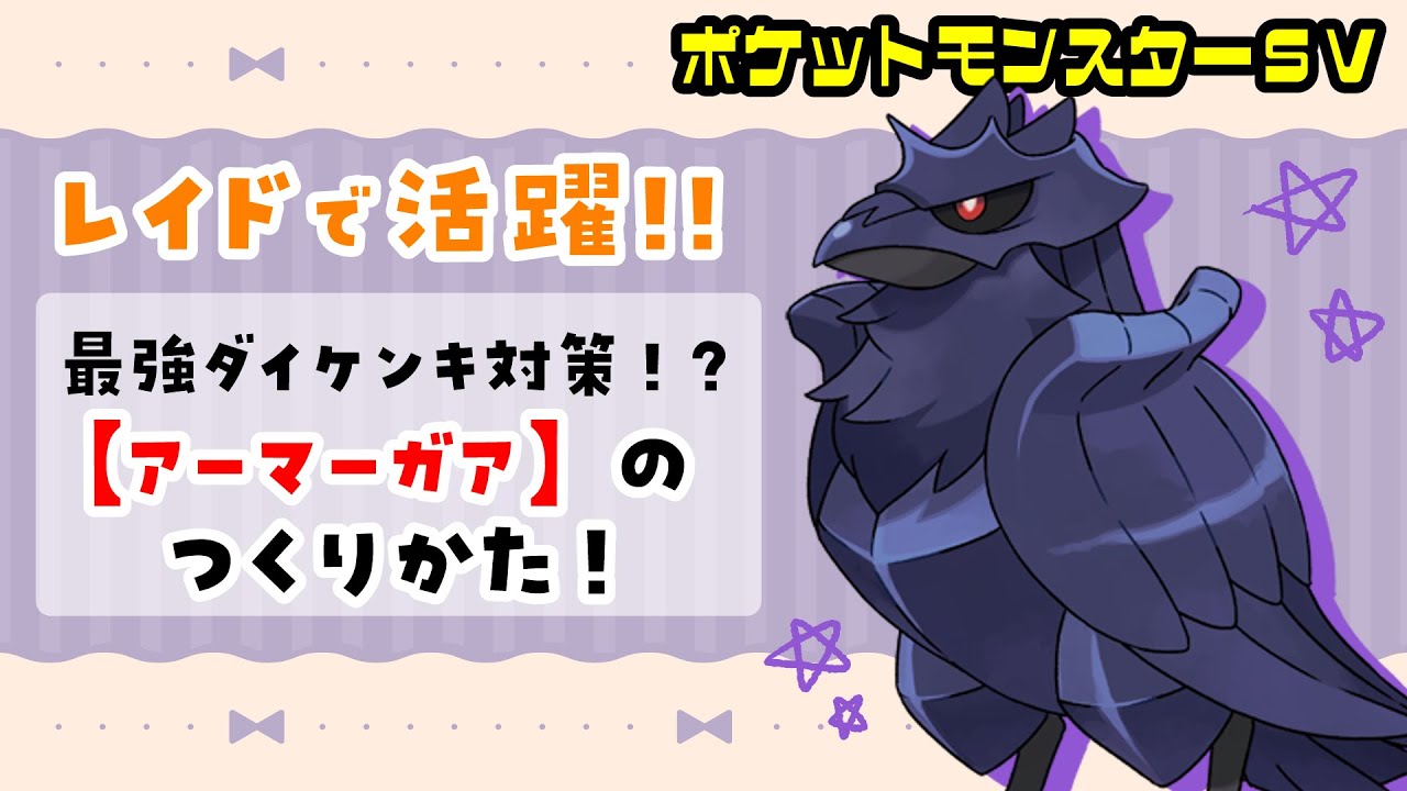 【2分でわかる】レイド用アーマーガア育成方法！【ポケモン】