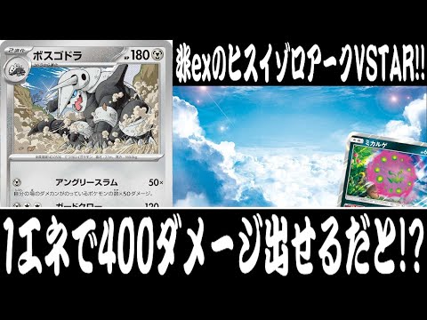 【ポケカ対戦】1エネで400ダメージ出せちゃう！？『ボスゴドラ』デッキレシピ有【エクストラ/変幻の仮面/しょこらてぃえ】