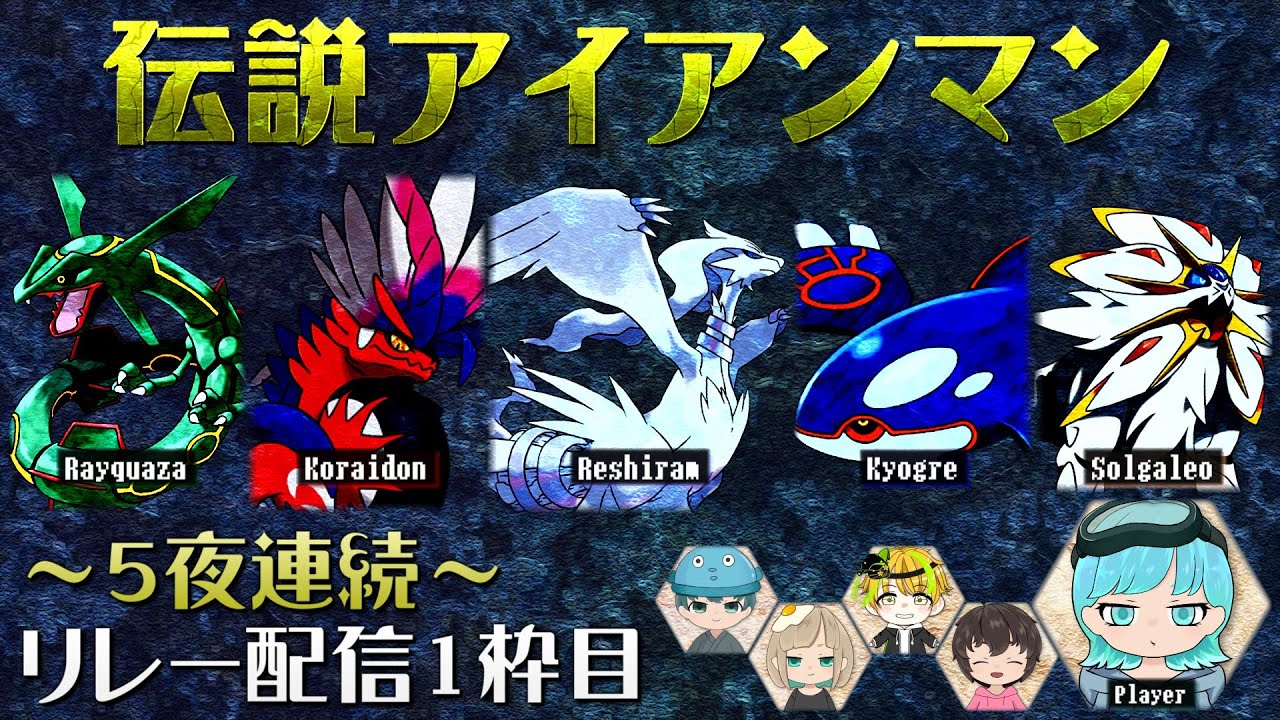 【伝説全勝RTA】５勝するまで終われない！バトンを繋げ伝説アイアンマンチャレンジ【ポケモンSV】【星雲らむね】