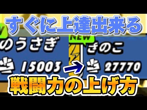 【進化！大食い龍！】ステージを簡単にクリアするための戦闘力の上げ方を紹介します
