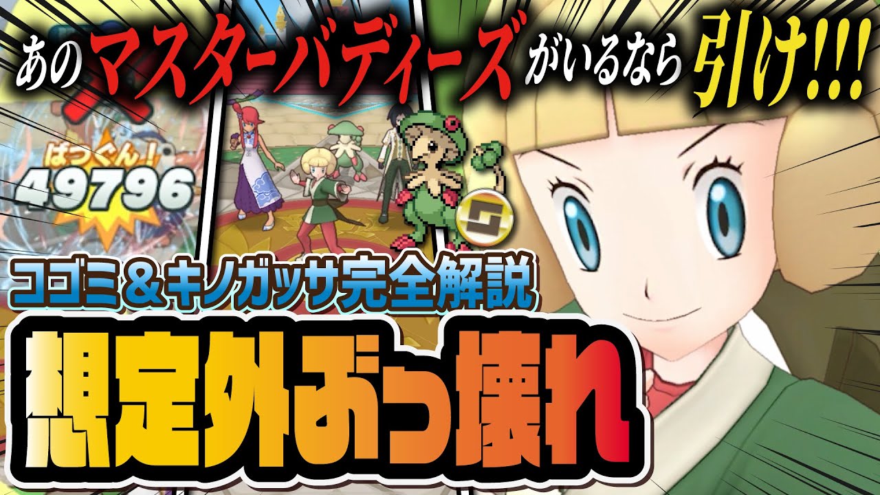 コゴミ＆キノガッサの壊れ性能がヤバすぎる！あのマスターバディーズを持ってるなら絶対引くべき理由を解説！！【ポケマス / ポケモンマスターズ EX】