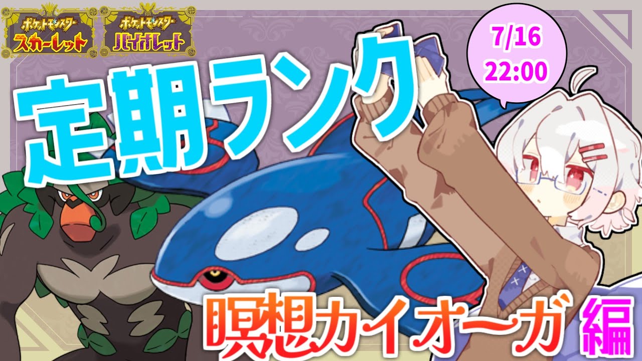 【ポケモンSV】カイオーガどの時代も最強説、7/16定期ランク！【ダブル】