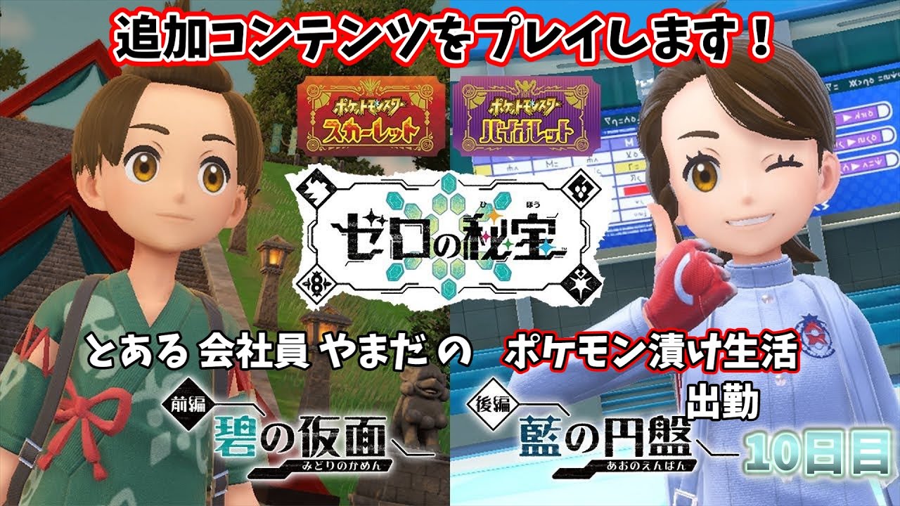 【ポケモンSV】今更ながら初見プレイを楽しみにしているとある会社員やまだ。10日目【pokemon/#秘書見習い】