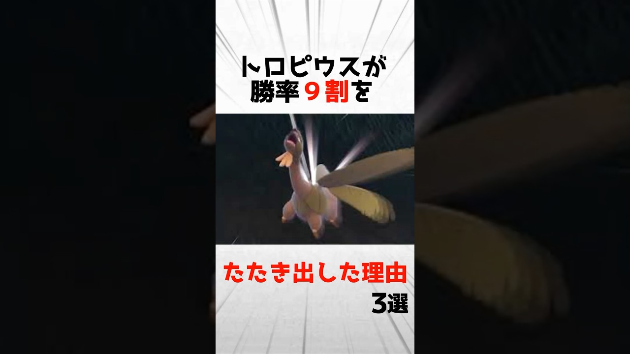 【SV】トロピウスが勝率9割をたたき出した理由3選