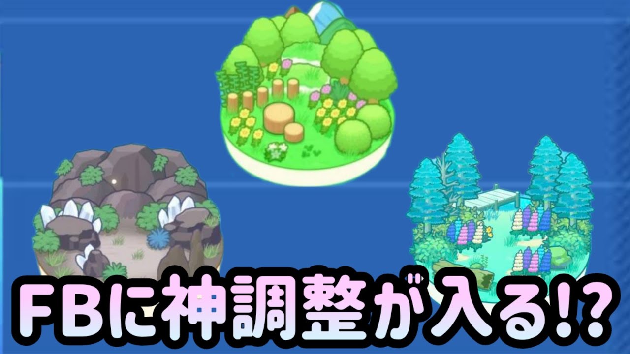 【ポケスリ】超朗報⁉フィールドボーナスに関するあの問題が解決か？【ポケモンスリープ】【POKEMON】