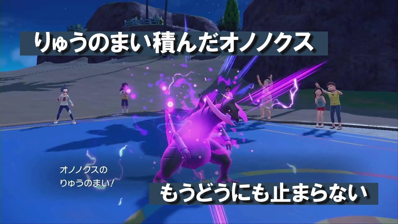 【ポケモンSV】やっぱりゅうまい積んだオノノクスの火力は半端ねぇ～ランクマ完全初心者が第五世代のポケモンのみを使ってマスターボール級を目指す物語～#30