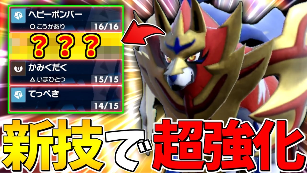 【超強化】遂にSVで待望の”新技”を手に入れた『ザマゼンタ』が最強の盾になってしまいました。【ポケモンSV】