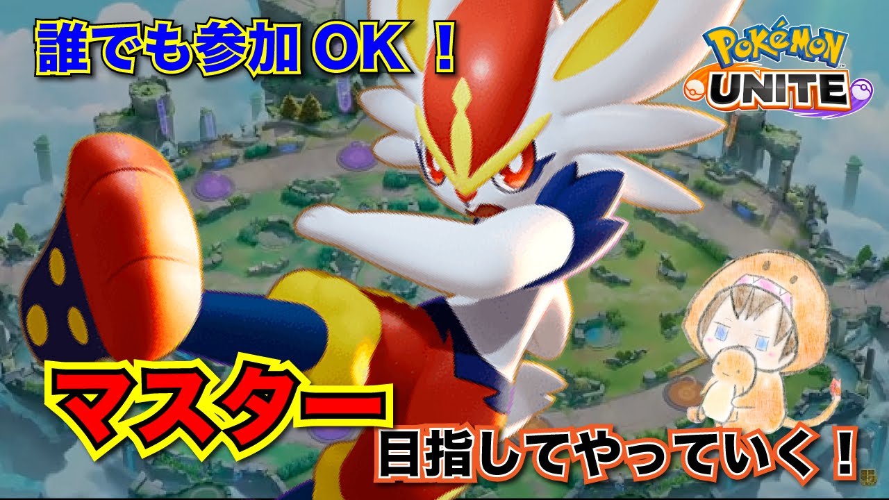 【ポケモンユナイト】参加型ランクマッチ1600耐久！