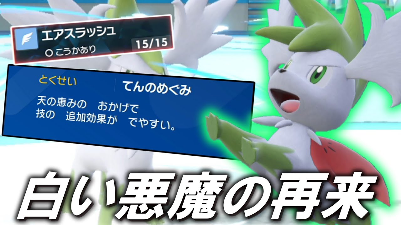 白い悪魔の再来。「シェイミ」って実はやばかった。【ゆっくり実況】【ポケモンSV】