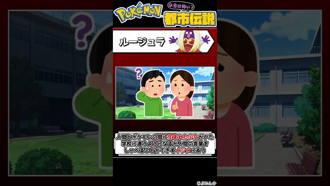 【ポケモン都市伝説】ルージュラは人とポケモンの間に生まれた？#shorts