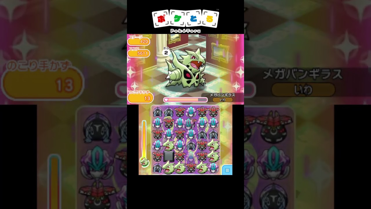 最強パーティーでボス達をボコボコに#14 メガバンギラス【ポケとる】#shorts