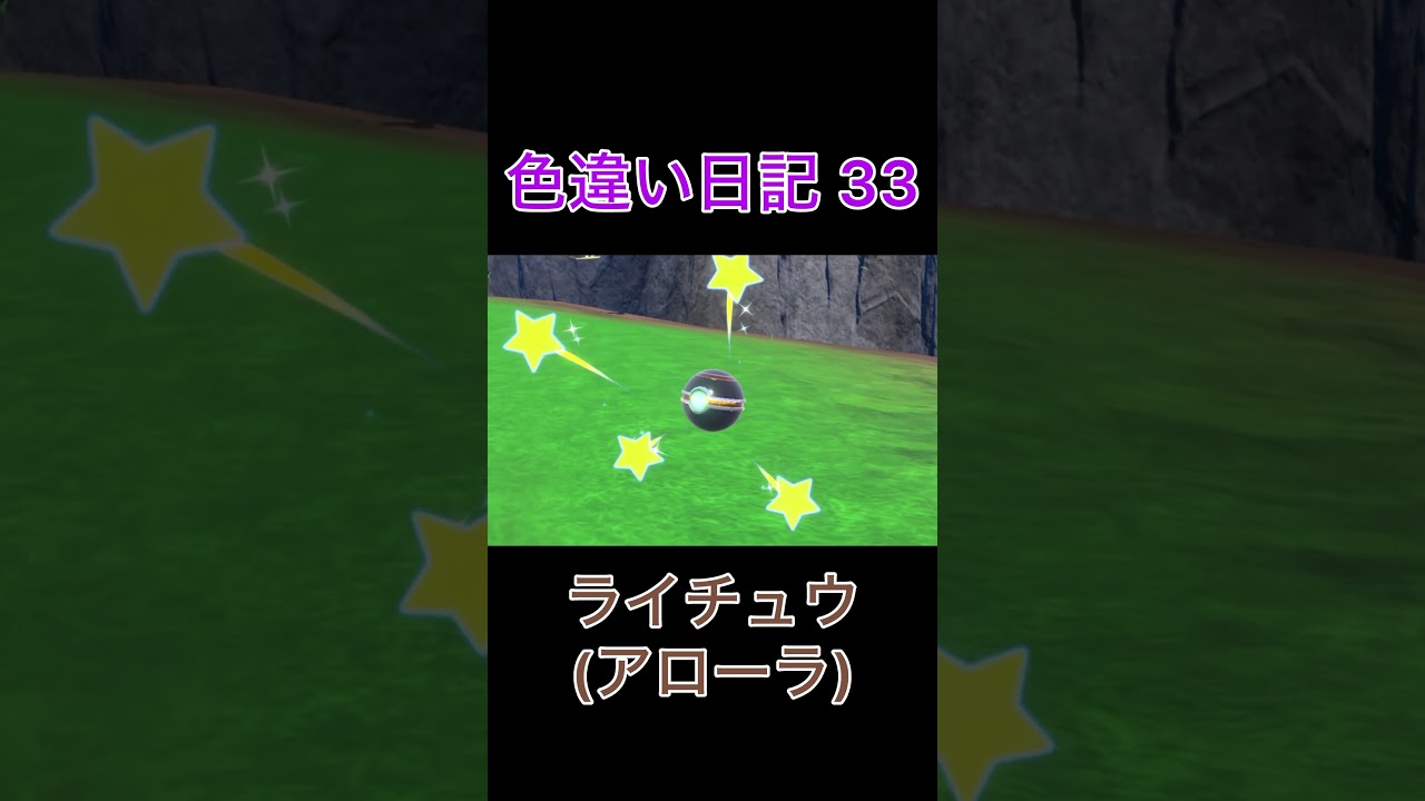 【ポケモンSV】ライチュウ(アローラのすがた) 色違い日記33 #shorts #ポケモン
