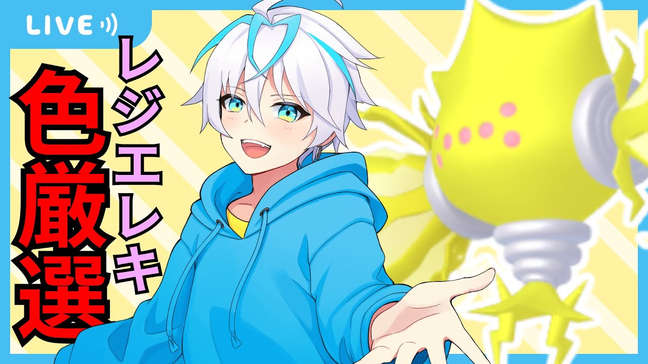 【雑談配信】雑談作業配信　レジエレキ色違い見つけるぞ【雑談】【青雨セオン/新人VTuber】#雑談  #雑談トーク  #雑談生配信  #雑談配信  #トーク