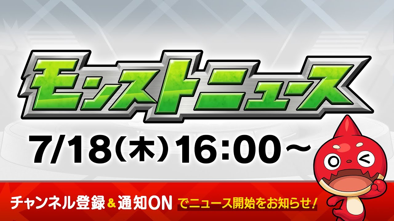 モンストニュース[7/18]モンストの最新情報をお届けします！【モンスト公式】