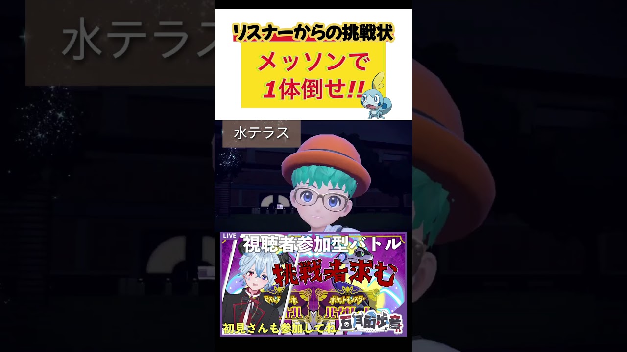 【#shorts 】リスナーからの挑戦状！メッソンで1体倒せ！！【#ポケモンSV】新人#vtuber 【#五月雨歩音】 #さみだれあると