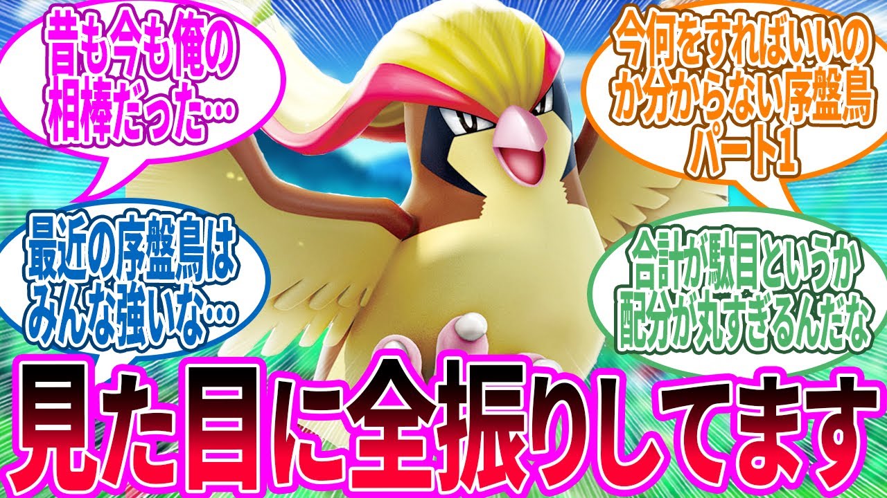 ピジョット → 旅パに不向きすぎるのにカッコ良さだけで使われてたやつ…に対するトレーナー の反応集【ポケモン 反応集】