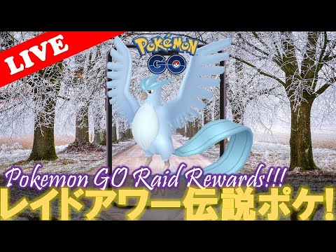【🔴LIVE】レイドアワー: フリーザー大量発生!! 「✨色違いゲットだぜ!!✨」【ポケモンGO】