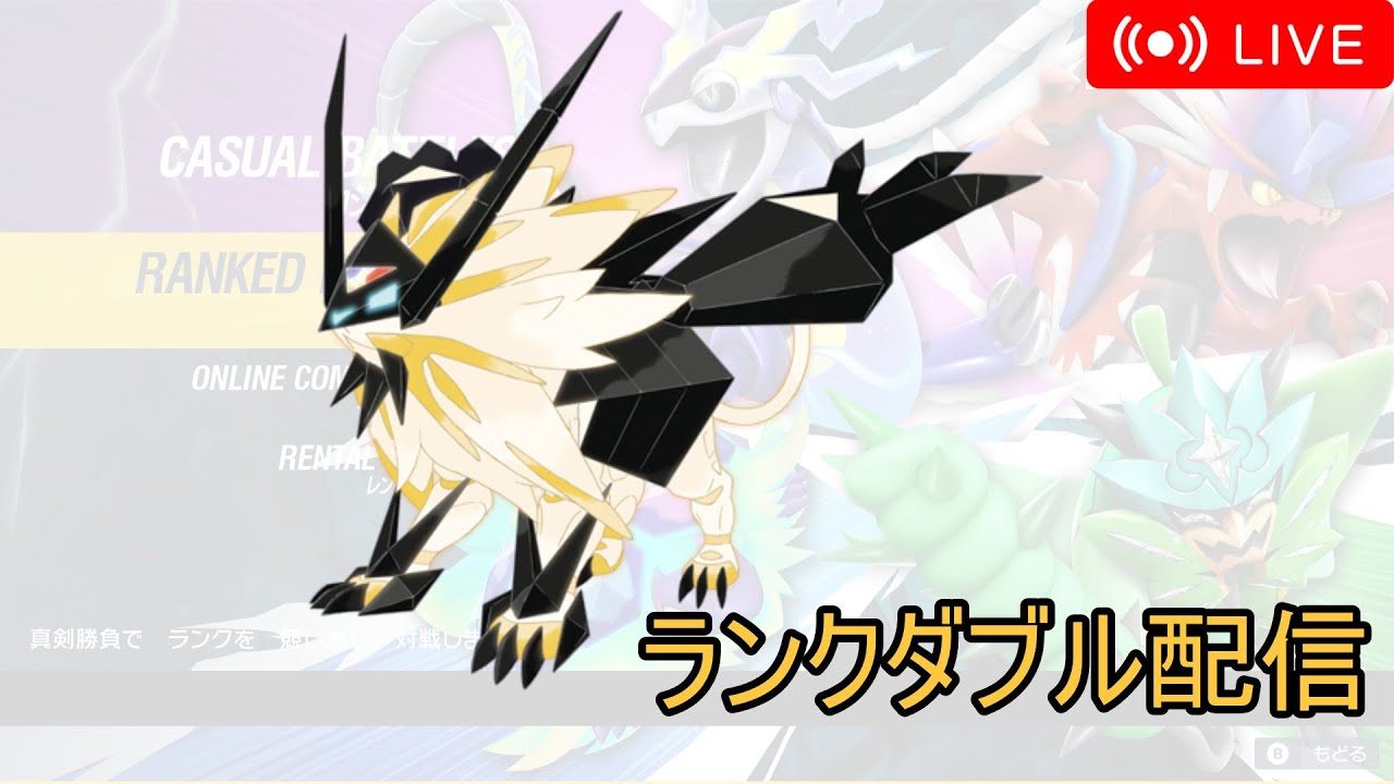 【ポケモンSV】Goフェスを盛り上げたネクロズマをSVでも活躍させるランクダブル配信！