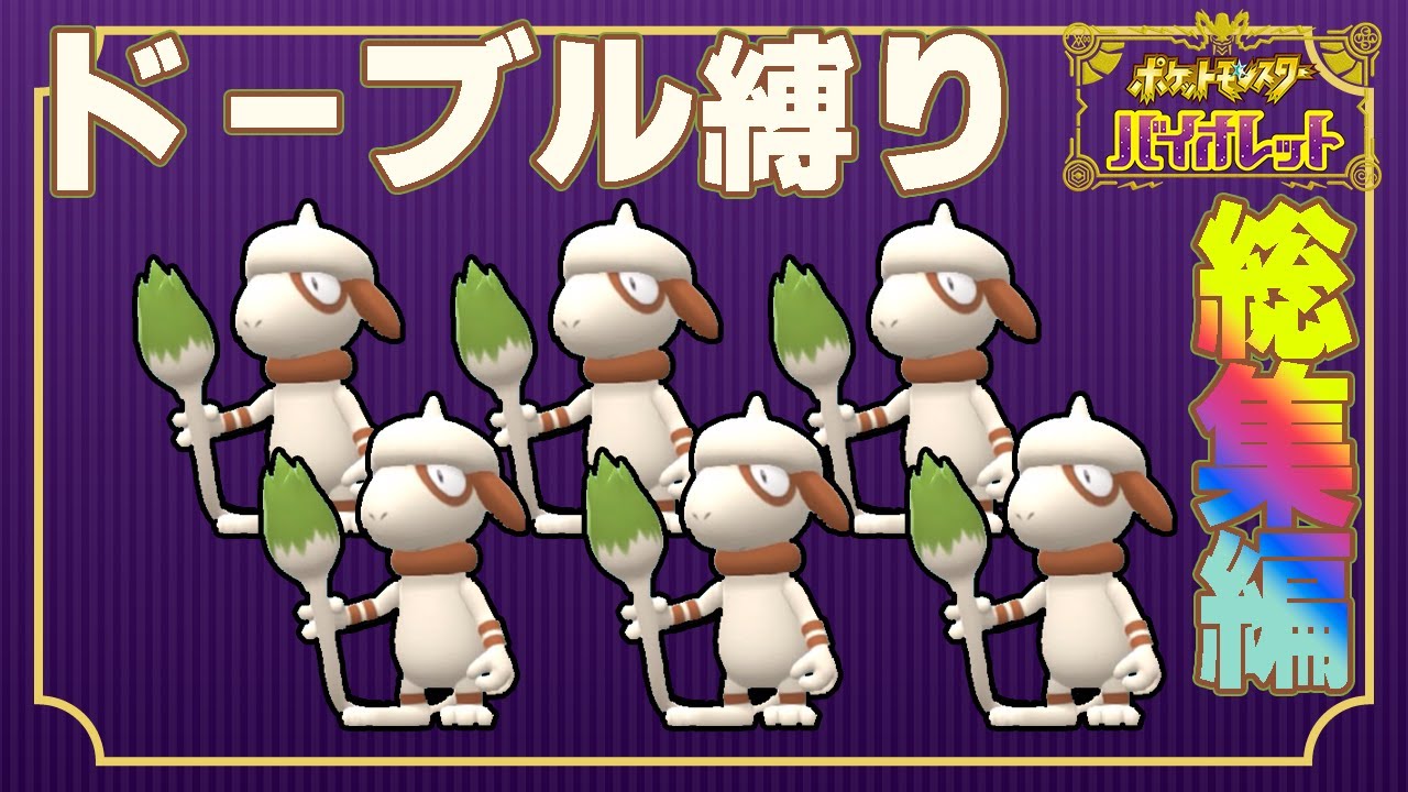 【総集編】ポケモンSVをドーブルだけでクリアする【ゆっくり実況】