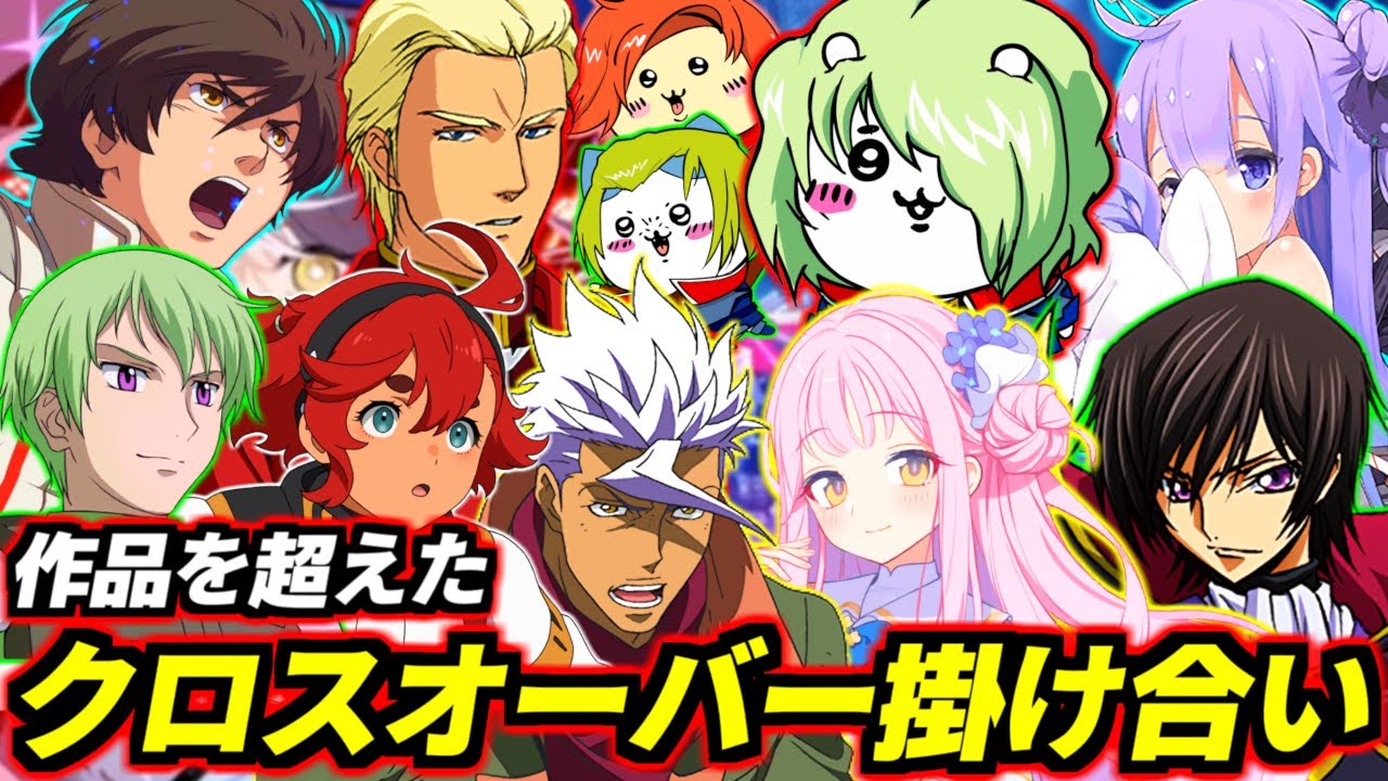 シャア×ちいかわ、リボンズvsルルーシュ、スレッタvs変態ストーカー、オルガ×ミカetc…作品の枠を超えた夢のクロスオーバー掛け合い・会話を集めてみた！【嘘参戦PV】【ガンダム】