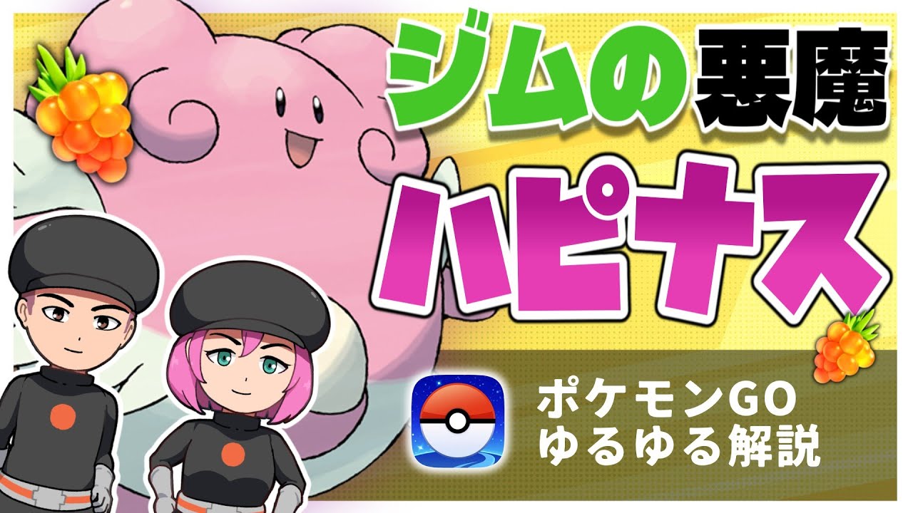 【ポケモンGO】ジム置きで稼げるポケモンシリーズ　ハピナス編【VOICEVOX解説】